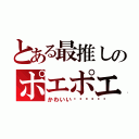 とある最推しのポエポエ（かわいい💢💢💢）