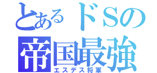 とあるドＳの帝国最強（エスデス将軍）