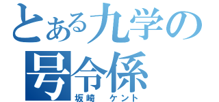 とある九学の号令係（坂崎　ケント）