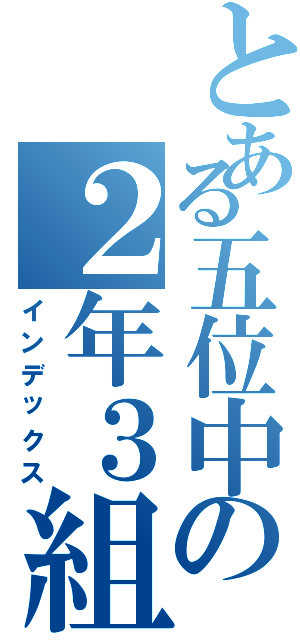 とある五位中の２年３組（インデックス）