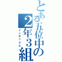 とある五位中の２年３組（インデックス）