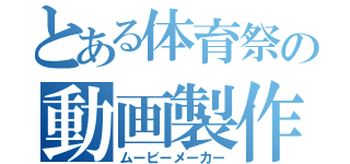 とある体育祭の動画製作（ムービーメーカー）