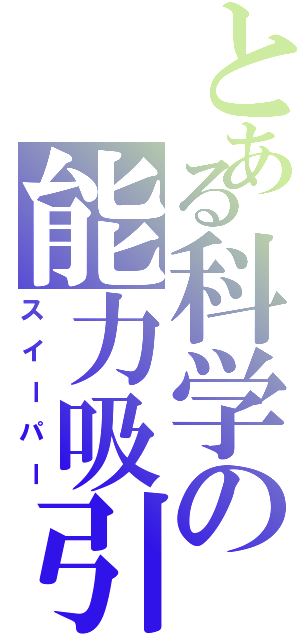 とある科学の能力吸引（スイーパー）