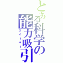 とある科学の能力吸引（スイーパー）