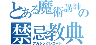 とある魔術講師講師のの禁忌教典（アカシックレコード）