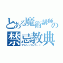 とある魔術講師講師のの禁忌教典（アカシックレコード）