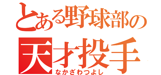 とある野球部の天才投手（なかざわつよし）