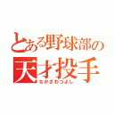 とある野球部の天才投手（なかざわつよし）