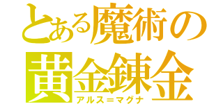 とある魔術の黄金錬金（アルス＝マグナ）