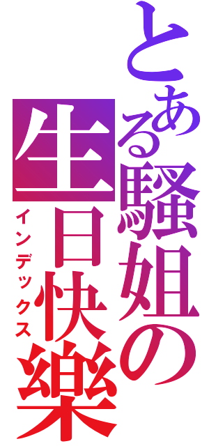 とある騷姐の生日快樂（インデックス）