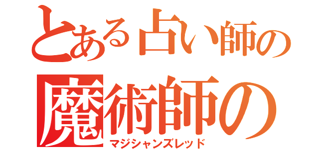 とある占い師の魔術師の赤（マジシャンズレッド）