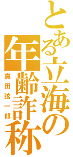 とある立海の年齢詐称（真田弦一郎）