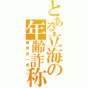 とある立海の年齢詐称（真田弦一郎）