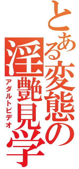 とある変態の淫艶見学（アダルトビデオ）