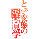 とある変態の淫艶見学（アダルトビデオ）