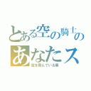 とある空の騎士のあなたスカイでブレーク（空を飛んでいる黒）