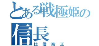 とある戦極姫の信長（比信奈正）