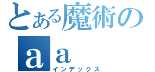 とある魔術のａａ（インデックス）