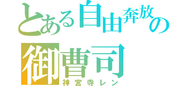 とある自由奔放の御曹司（神宮寺レン）