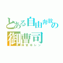 とある自由奔放の御曹司（神宮寺レン）