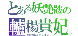 とある妖艶髏の轤楊貴妃（ＱＵＶＥＲＡＹ（キュベレイ））