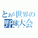 とある世界の野球大会（ＷＢＣ）