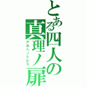 とある四人の真理ノ扉（アホヘノトビラ）