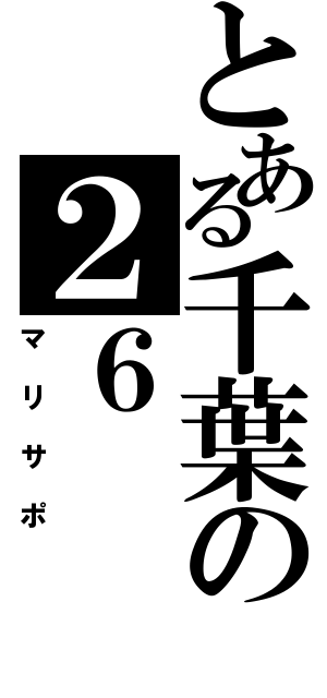 とある千葉の２６（マリサポ）