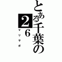 とある千葉の２６（マリサポ）