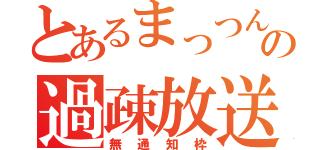 とあるまっつんの過疎放送（無通知枠）