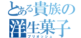 とある貴族の洋生菓子（ブリオッシュ）