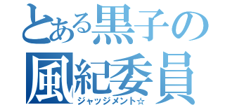 とある黒子の風紀委員（ジャッジメント☆）