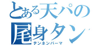 とある天パの尾身タン（テンネンパーマ）