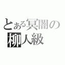 とある冥闇の柳人級（）