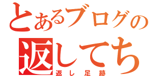 とあるブログの返してち！＠（返し足跡）