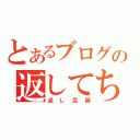 とあるブログの返してち！＠（返し足跡）