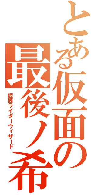 とある仮面の最後ノ希望（仮面ライダーウィザード）