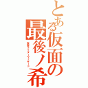 とある仮面の最後ノ希望（仮面ライダーウィザード）