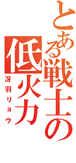 とある戦士の低火力（冴羽リョウ）