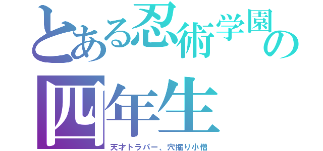 とある忍術学園の四年生（天才トラパー、穴掘り小僧）