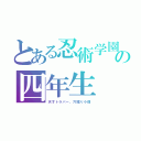 とある忍術学園の四年生（天才トラパー、穴掘り小僧）