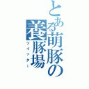 とある萌豚の養豚場（ツイッター）