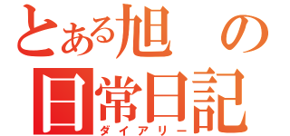 とある旭の日常日記（ダイアリー）