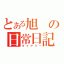 とある旭の日常日記（ダイアリー）