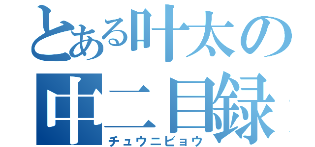 とある叶太の中二目録（チュウニビョウ）