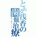 とある浅香の歯髄治療（ルーティーン）