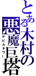 とある木村の悪魔巨塔（デビルタワー）