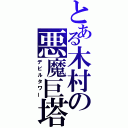 とある木村の悪魔巨塔（デビルタワー）