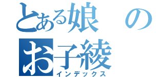 とある娘のお子綾（インデックス）