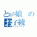 とある娘のお子綾（インデックス）